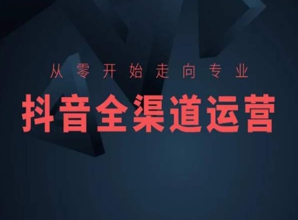 从零开始走向专业，抖音全渠道运营，抖音电商培训_中创网,自媒体短视频教学_网创项目_网络创业无忧资源网