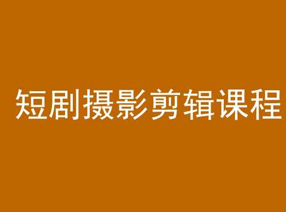 短剧摄影剪辑课程，剪映剪辑教程_中创网,自媒体短视频教学_网创项目_网络创业无忧资源网