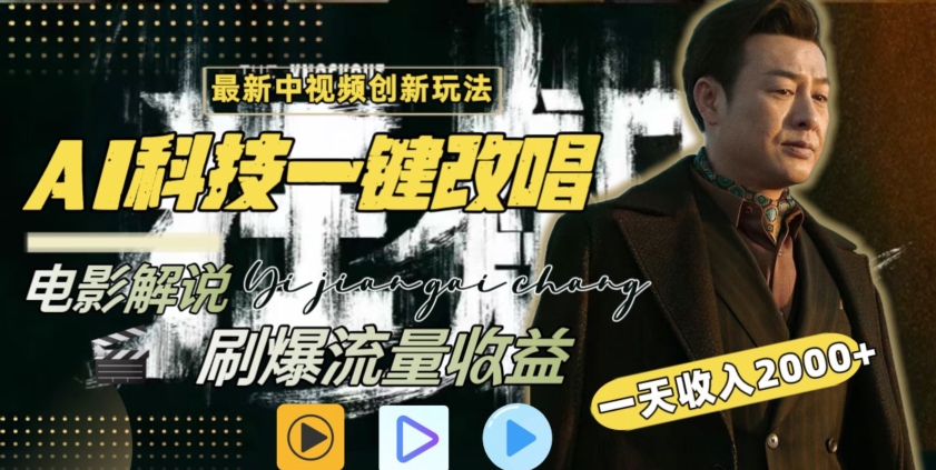 视频最新玩法，AI一键改唱影视解说，刷爆全网流量，日入2000＋，全平台通用【揭秘】_中创网,自媒体短视频教学_网创项目_网络创业无忧资源网