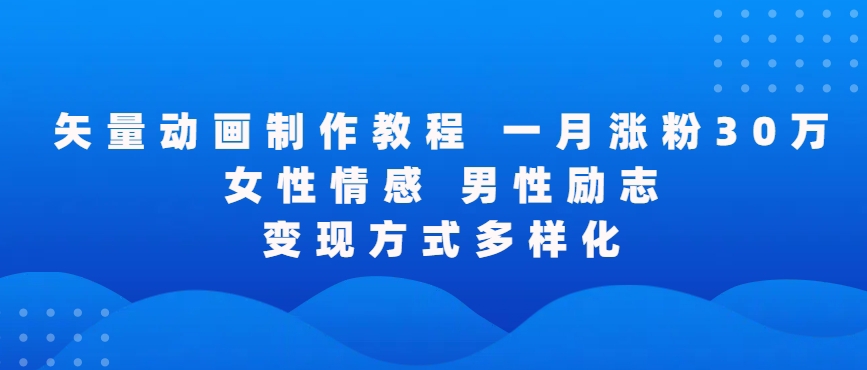 矢量动画制作全过程，全程录屏，让你的作品收获更多点赞和粉丝【揭秘】_中创网,自媒体短视频教学_网创项目_网络创业无忧资源网