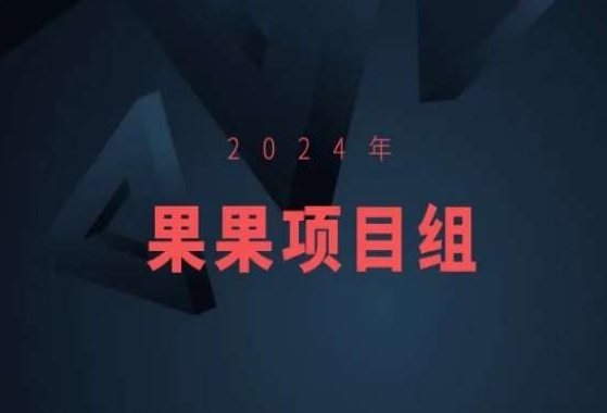 2024年果果项目组项目合集-果果最新项目_中创网,自媒体短视频教学_网创项目_网络创业无忧资源网