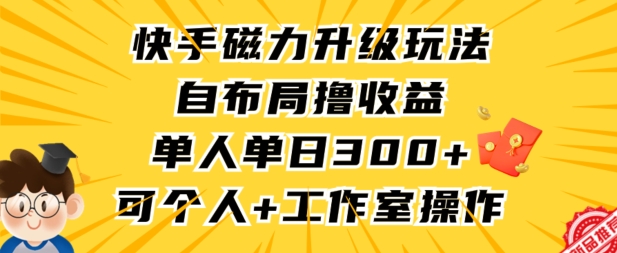 快手磁力升级玩法，自布局撸收益，单人单日300+，个人工作室均可操作【揭秘】_中创网,自媒体短视频教学_网创项目_网络创业无忧资源网