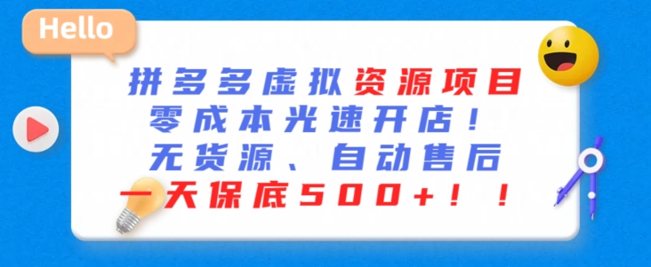 最新拼多多虚拟资源项目，零成本光速开店，无货源、自动回复，一天保底500+【揭秘】_中创网,自媒体短视频教学_网创项目_网络创业无忧资源网