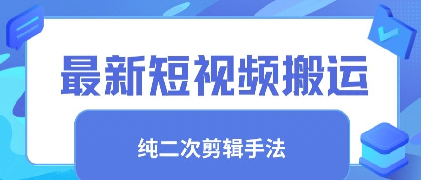 最新短视频搬运，纯手法去重，二创剪辑手法【揭秘】_中创网,自媒体短视频教学_网创项目_网络创业无忧资源网