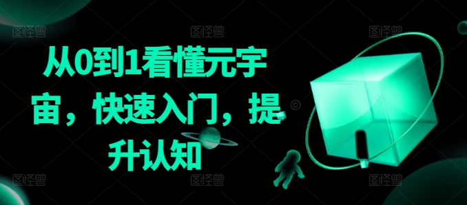 从0到1看懂元宇宙，快速入门，提升认知_中创网,自媒体短视频教学_网创项目_网络创业无忧资源网
