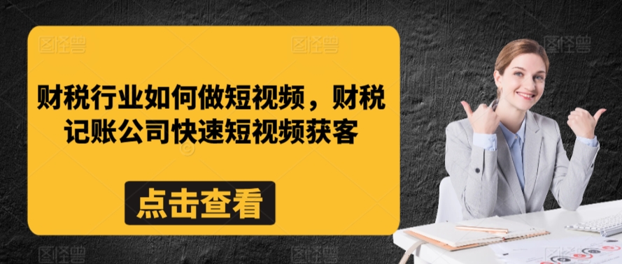 财税行业如何做短视频，财税记账公司快速短视频获客_中创网,自媒体短视频教学_网创项目_网络创业无忧资源网