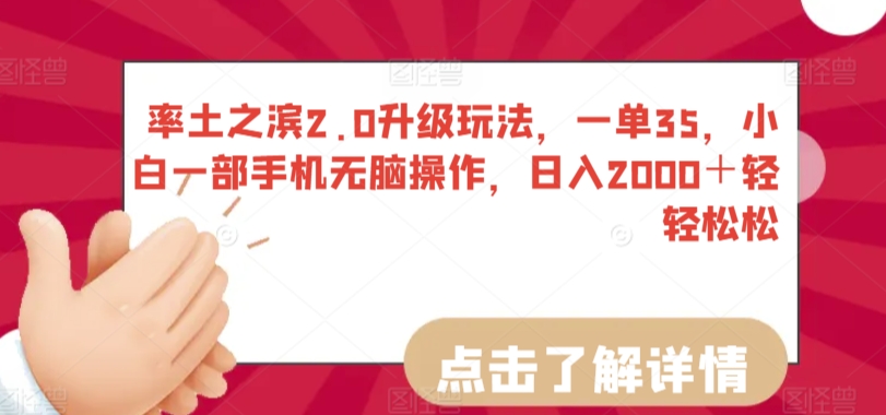 率土之滨2.0升级玩法，一单35，小白一部手机无脑操作，日入2000＋轻轻松松【揭秘】_中创网,自媒体短视频教学_网创项目_网络创业无忧资源网
