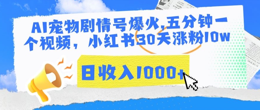 AI宠物剧情号爆火，五分钟一个视频，小红书30天涨粉10w，日收入1000+【揭秘】_中创网,自媒体短视频教学_网创项目_网络创业无忧资源网