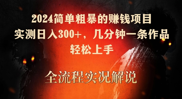 2024简单粗暴的赚钱项目，实测日入300+，几分钟一条作品，轻松上手【揭秘】_中创网,自媒体短视频教学_网创项目_网络创业无忧资源网