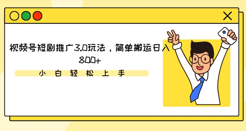 视频号短剧推广3.0玩法，简单搬运日入800+【揭秘】_中创网,自媒体短视频教学_网创项目_网络创业无忧资源网