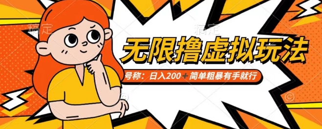 靠电商平台无限撸虚拟资源赚钱，实现日入200+小白也能轻松掌控【仅揭秘】_中创网,自媒体短视频教学_网创项目_网络创业无忧资源网