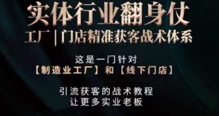 打响实体翻行业身仗，​工厂｜门店精准获客战术体系_中创网,自媒体短视频教学_网创项目_网络创业无忧资源网