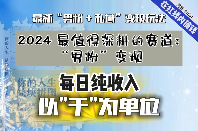 【私域流量最值钱】把“男粉”流量打到手，你便有无数种方法可以轻松变现，每日纯收入以“千”为单位_中创网,自媒体短视频教学_网创项目_网络创业无忧资源网