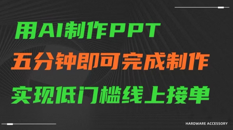 用AI制作ppt，五分钟完成制作，低门槛线上接单【揭秘】_中创网,自媒体短视频教学_网创项目_网络创业无忧资源网