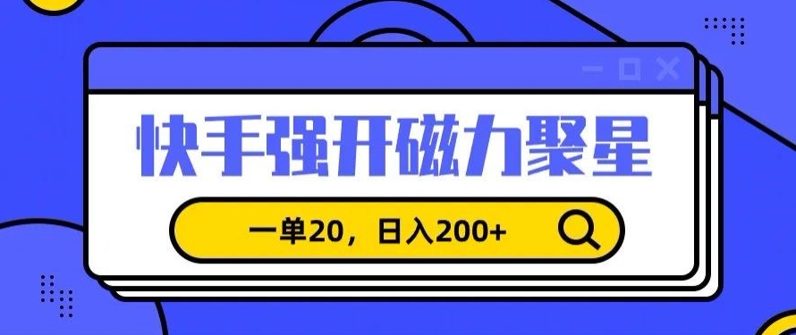 信息差赚钱项目，快手强开磁力聚星，一单20，日入200+【揭秘】_中创网,自媒体短视频教学_网创项目_网络创业无忧资源网