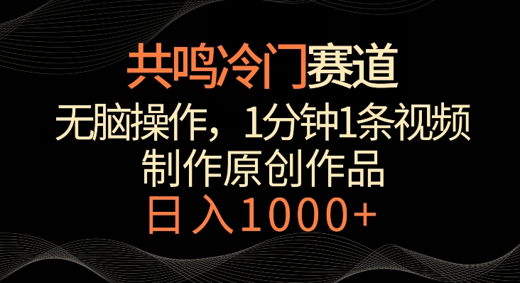共鸣冷门赛道，无脑操作，一分钟一条视频，日入1000+【揭秘】_中创网,自媒体短视频教学_网创项目_网络创业无忧资源网