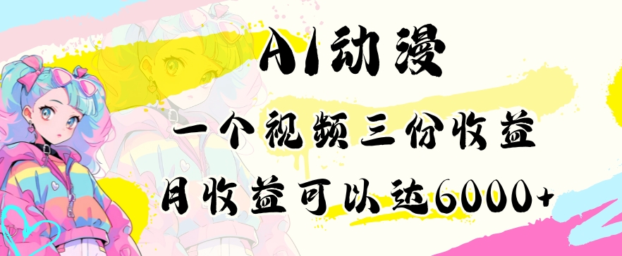 AI动漫教程做一个视频三份收益当月可产出6000多的收益小白可操作【揭秘】_中创网,自媒体短视频教学_网创项目_网络创业无忧资源网