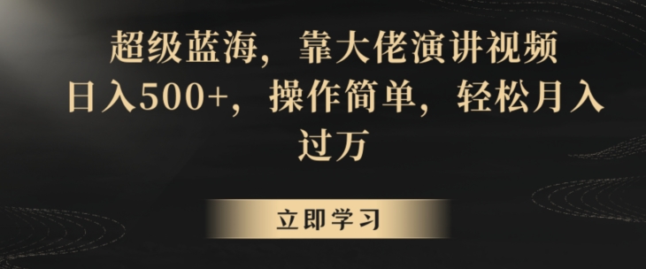 超级蓝海，靠大佬演讲视频，日入500+，操作简单，轻松月入过万【揭秘】_中创网,自媒体短视频教学_网创项目_网络创业无忧资源网