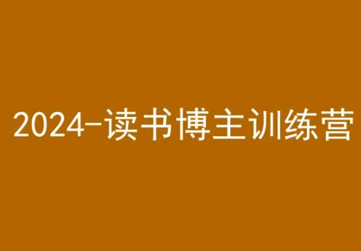 42天小红书实操营，2024读书博主训练营_中创网,自媒体短视频教学_网创项目_网络创业无忧资源网