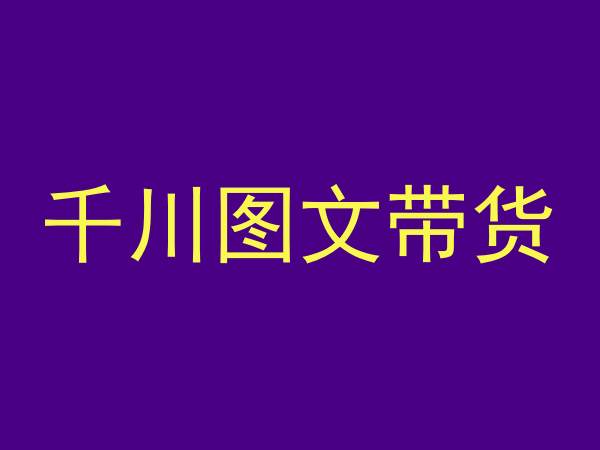 千川图文带货，测品+认知+实操+学员问题，抖音千川教程投放教程_中创网,自媒体短视频教学_网创项目_网络创业无忧资源网