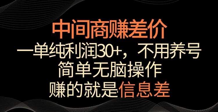 中间商赚差价，一单纯利润30+，简单无脑操作，赚的就是信息差，轻轻松松日入1000+【揭秘】_中创网,自媒体短视频教学_网创项目_网络创业无忧资源网