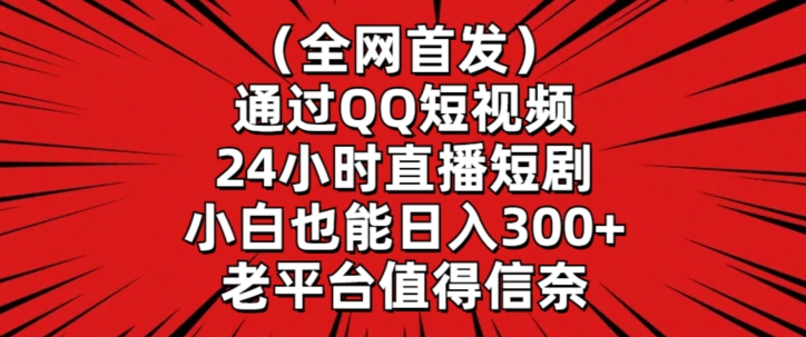 全网首发，通过QQ短视频24小时直播短剧，小白也能日入300+【揭秘】_中创网,自媒体短视频教学_网创项目_网络创业无忧资源网