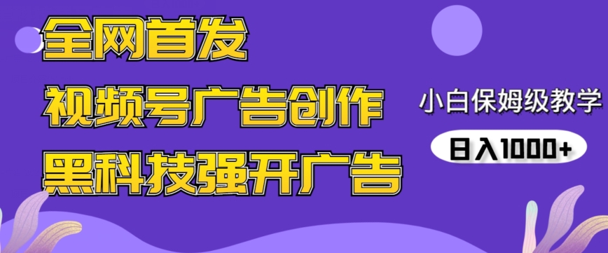 全网首发蝴蝶号广告创作，用AI做视频，黑科技强开广告，小白跟着做，日入1000+【揭秘】_中创网,自媒体短视频教学_网创项目_网络创业无忧资源网