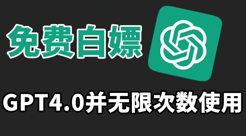 免费白嫖GPT4.0并无次数限制，操作简单,趁还沒收费赶快使用起来【揭秘】_中创网,自媒体短视频教学_网创项目_网络创业无忧资源网