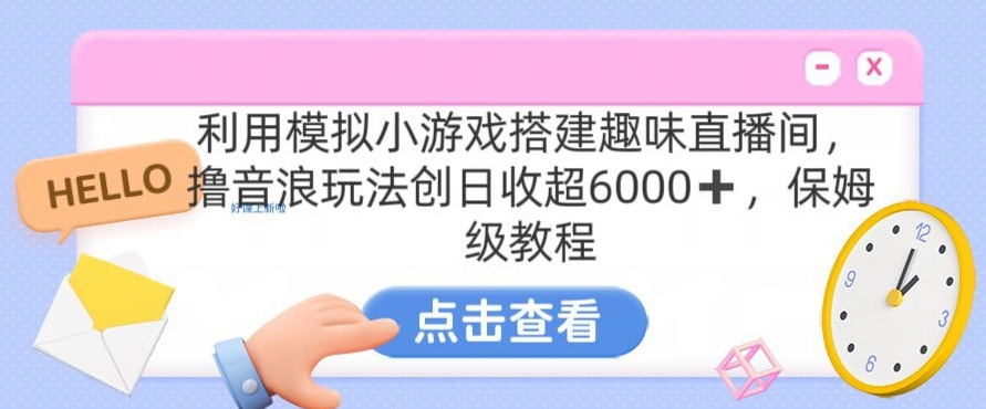 靠汤姆猫挂机小游戏日入3000+，全程指导，保姆式教程【揭秘】_中创网,自媒体短视频教学_网创项目_网络创业无忧资源网