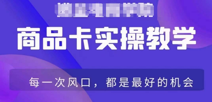 商品卡爆店实操教学，基础到进阶保姆式讲解教你抖店爆单_中创网,自媒体短视频教学_网创项目_网络创业无忧资源网