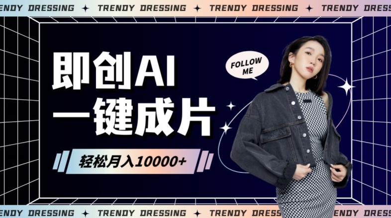 即创AI一键原创带货，一分钟一条作品快速爆单，日收4位数【揭秘】_中创网,自媒体短视频教学_网创项目_网络创业无忧资源网