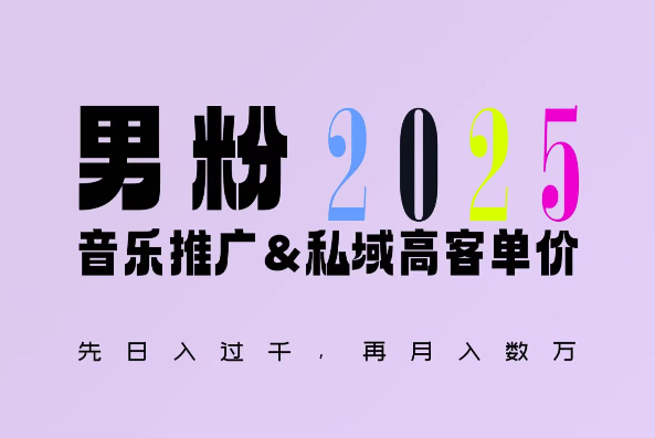 2025年，接着续写“男粉+私域”的辉煌，大展全新玩法的风采，日入1k+轻轻松松_中创网,自媒体短视频教学_网创项目_网络创业无忧资源网