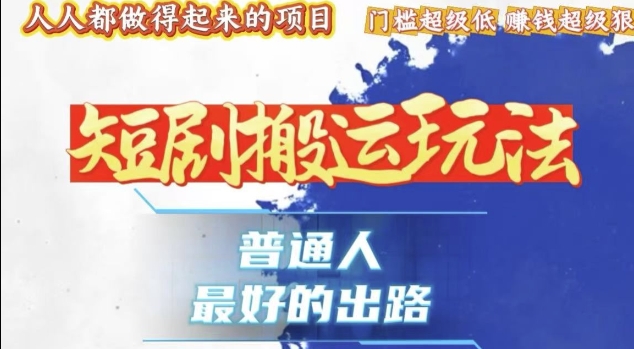 一条作品收益1k+，独家技术和黑科技首次公开，11纯搬，爆流爆粉嘎嘎猛，有手就能干【揭秘】_中创网,自媒体短视频教学_网创项目_网络创业无忧资源网