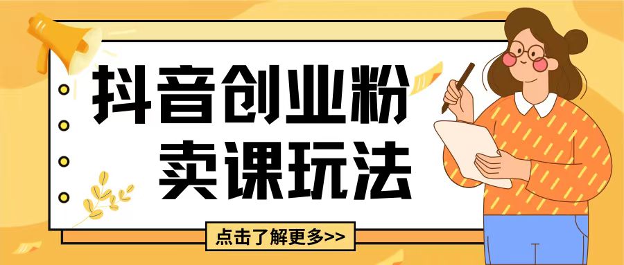 最新抖音引流创业粉玩法，5分钟一个视频，轻松变现附带详细变现思路【揭秘】_中创网,自媒体短视频教学_网创项目_网络创业无忧资源网