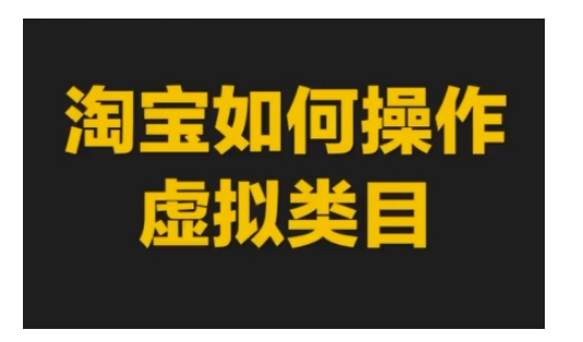 淘宝如何操作虚拟类目，淘宝虚拟类目玩法实操教程_中创网,自媒体短视频教学_网创项目_网络创业无忧资源网