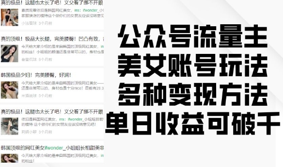 公众号流量主美女账号玩法，多种变现方法，单日收益可破千_中创网,自媒体短视频教学_网创项目_网络创业无忧资源网