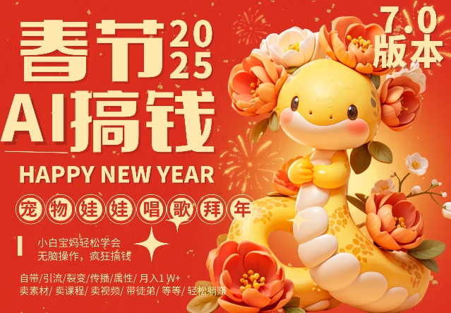 AI春节搞钱7.0升级版，蝴蝶号超火爆萌宠唱歌拜年，AI一键制作，每日轻松十分钟  月挣米1W+_中创网,自媒体短视频教学_网创项目_网络创业无忧资源网