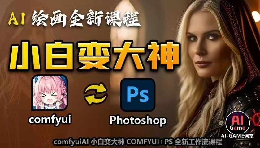 AI绘画全新课程，AI小白变大神COMFYUI+PS全新工作流课程，学会能创作无限可能_中创网,自媒体短视频教学_网创项目_网络创业无忧资源网