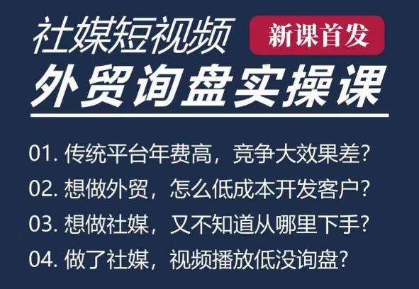 五大社媒·短视频获客线上课(TK/INS/FB/YTB/视频号)，B2B外贸工厂短视频线上班_中创网,自媒体短视频教学_网创项目_网络创业无忧资源网