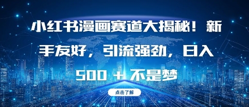 小红书漫画赛道大揭秘!新手友好，引流强劲，日入多张【揭秘】_中创网,自媒体短视频教学_网创项目_网络创业无忧资源网