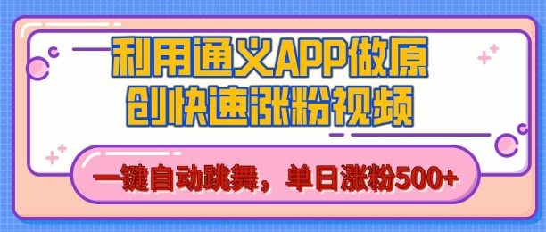用通义把照片生成AI原创视频，单日涨粉500+，美女跳舞视频，快速涨粉【揭秘】_中创网,自媒体短视频教学_网创项目_网络创业无忧资源网