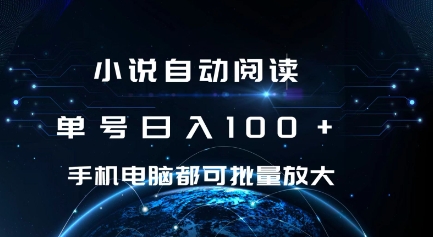 小说自动阅读 单号日入100+ 手机电脑都可 批量放大操作【揭秘】_中创网,自媒体短视频教学_网创项目_网络创业无忧资源网