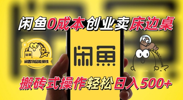 闲鱼一个被忽略的电商赛道，0成本卖床边桌，纯小白搬砖式操作轻松日入5张【揭秘】_中创网,自媒体短视频教学_网创项目_网络创业无忧资源网