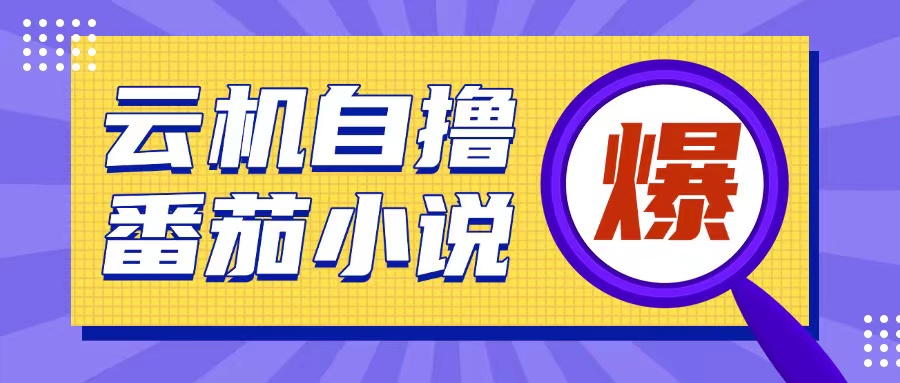首发云手机自撸小说玩法，10块钱成本可撸200+收益操作简单【揭秘】_中创网,自媒体短视频教学_网创项目_网络创业无忧资源网