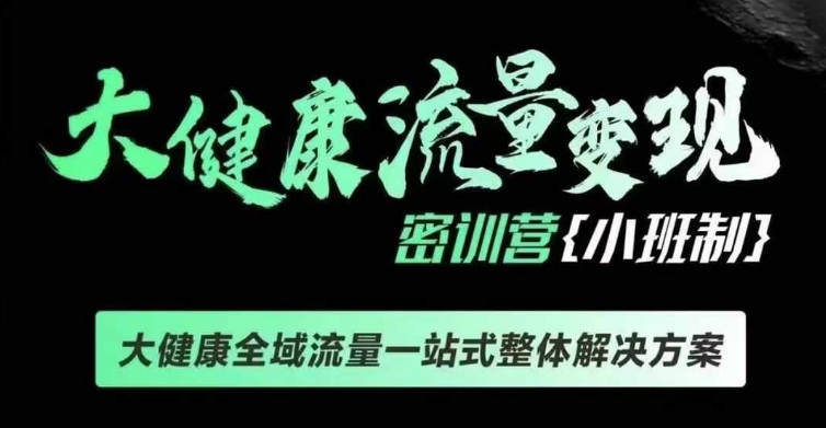 图片[1]_中创网,自媒体短视频教学_网创项目_网络创业千万级大健康变现课线下课，大健康全域流量一站式整体解决方案_中创网,自媒体短视频教学_网创项目_网络创业无忧资源网