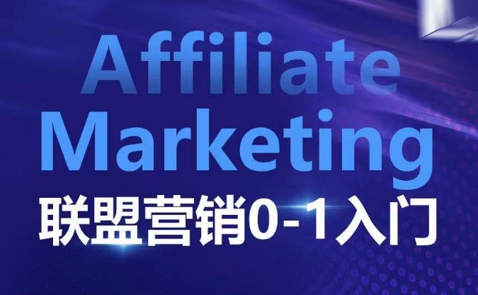 ​​​​​​Affiliate Marketing联盟营销0-1入门，联盟营销基本逻辑 联盟平台逻辑及联盟客逻辑全面详解_中创网,自媒体短视频教学_网创项目_网络创业无忧资源网