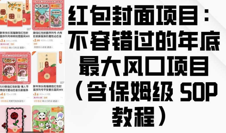 红包封面项目：不容错过的年底最大风口项目(含保姆级 SOP 教程)_中创网,自媒体短视频教学_网创项目_网络创业无忧资源网