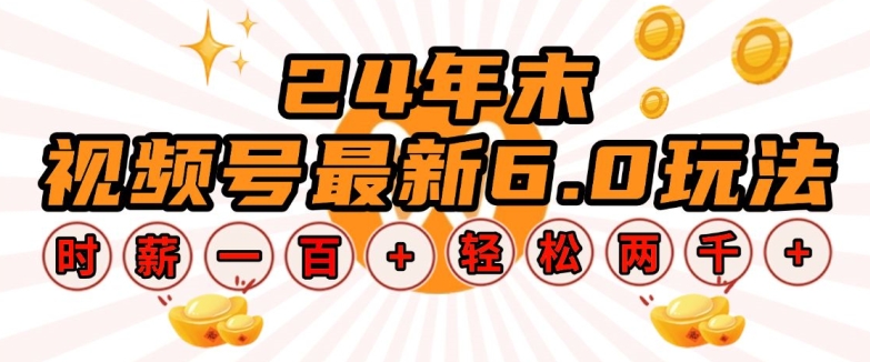 24年末视频号最新6.0玩法，单设备时薪100+，无脑批量放大，轻松日入多张【揭秘】_中创网,自媒体短视频教学_网创项目_网络创业无忧资源网