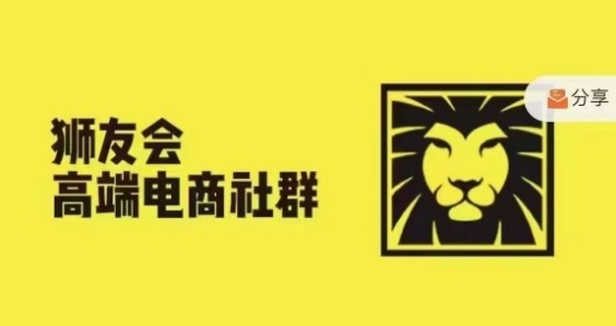 狮友会·【千万级电商卖家社群】(更新12月)，各行业电商千万级亿级大佬讲述成功秘籍_中创网,自媒体短视频教学_网创项目_网络创业无忧资源网