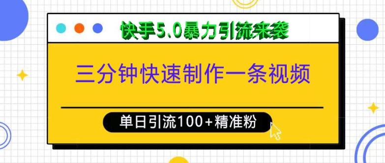 三分钟快速制作一条视频，单日引流100+精准创业粉，快手5.0暴力引流玩法来袭_中创网,自媒体短视频教学_网创项目_网络创业无忧资源网